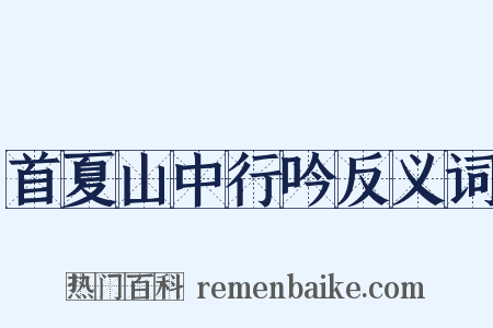 首夏山中行吟反义词是什么意思的图片